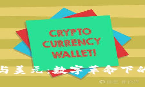 加密货币与美元：数字革命下的金融未来