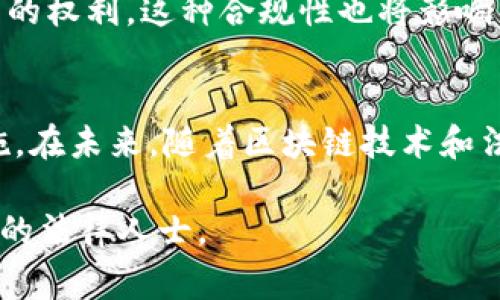 在讨论“tokenim”（通常指代以太坊等区块链平台上的代币）是否可以被司法冻结时，有几个关键因素需要考虑，包括法律框架、代币的性质，以及持有者的权利。

1. 代币的法律地位
首先，不同国家和地区对数字货币和代币的法律规定不同。在一些国家，某些代币可能被视为证券，这意味着它们受证券法管辖；而在其他国家，代币可能被视为商品或财产。因此，代币的法律地位是决定是否可以被司法冻结的基础。

2. 冻结的可能性
如果某个国家的法律明文规定，法院可以冻结被视为财产的数字资产，那么相关的代币可以被司法冻结。例如，当持有代币的人涉及到债务纠纷、欺诈或其他违法活动时，法院可以根据法律程序冻结其数字资产。

3. 去中心化与可追踪性
区块链技术的去中心化特性使得代币的追踪成为可能，但这并不意味着它们无法被法律监管。实际上，很多区块链交易都可以通过区块链浏览器被追踪到，从而帮助执法机构调查和获取相关信息。

4. 如何实现冻结
代币的冻结通常通过智能合约或交易所进行。如果代币是在某个中心化交易所内持有，交易所可能受监管，法院命令可以要求交易所冻结相关账户。不过，如果代币在用户个人钱包中持有，冻结的难度就会加大，因为这需要法律和技术的结合。

5. 案例分析
可以参考一些实际案例，例如，美国政府曾经成功冻结与非法交易有关的比特币资产。这表明，在某些情况下，司法系统能够对持有代币的个人或实体发起冻结行动，但具体实施情况可能因地域及法规的不同而异。

6. 用户保护与合规性
为了保护用户的权益，很多国家也在探索相关的法律法规，以确保在实施冻结措施时不会侵犯合法持有者的权利。这种合规性也将影响司法冻结的可行性和方式。

总结
总的来看，tokenim是否可以被司法冻结取决于多个因素，包括法律环境、代币的性质以及具体的司法措施。在未来，随着区块链技术和法律的进一步发展，关于数字货币及其法律地位的讨论将愈加重要。

希望以上信息能帮助您更好地理解tokenim及其在法律框架下的处理方式。如需进一步探讨，请咨询专业的法律人士。