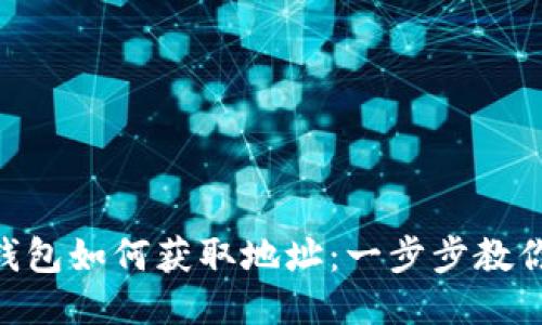 Tokenim钱包如何获取地址：一步步教你轻松操作