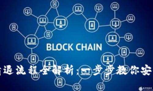 加密货币清退流程全解析：一步步教你安全撤回资产