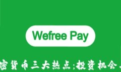 2023年加密货币三大热点：投资机会与风险并存