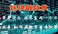 因未能提供详细要求及背景信息，为您生成一个