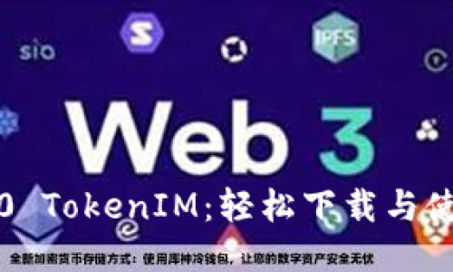 探索2.0 TokenIM：轻松下载与使用指南