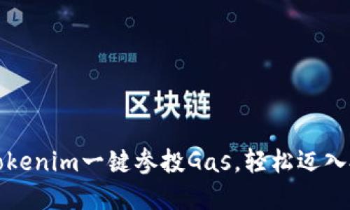 如何通过Tokenim一键参投Gas，轻松迈入投资新纪元