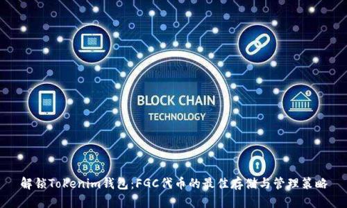 解锁Tokenim钱包：FGC代币的最佳存储与管理策略