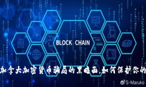 揭秘：加拿大加密货币骗局的黑暗面，如何保护你的投资？