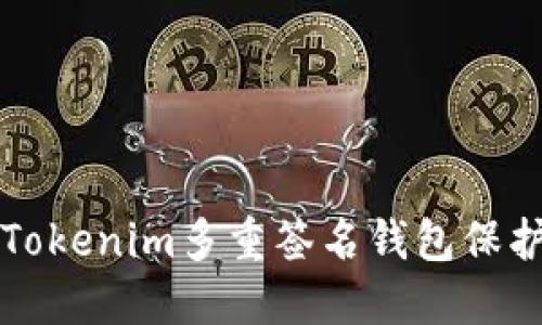 如何安全使用Tokenim多重签名钱包保护您的数字资产