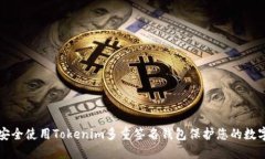 如何安全使用Tokenim多重签名钱包保护您的数字资