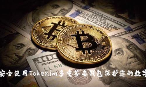 如何安全使用Tokenim多重签名钱包保护您的数字资产
