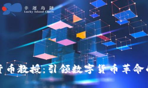 美国加密货币教授：引领数字货币革命的学术先锋