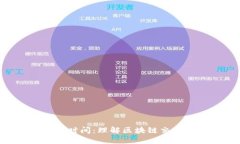 Tokenim转账确认时间：理解区块链交易的速度与安