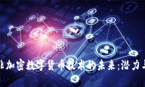 探索非加密数字货币技术的未来：潜力与挑战