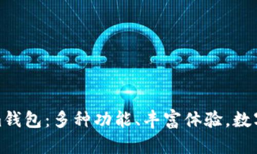 全面解读Tokenim钱包：多种功能、丰富体验，数字货币管理新选择