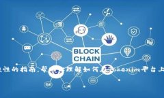 在Tokenim中添加令牌的过程通常涉及几个步骤。以