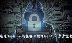 如何通过Tokenim钱包轻松转账USDT：一步步完整指南