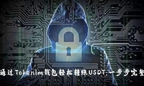 如何通过Tokenim钱包轻松转账USDT：一步步完整指南