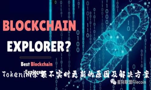 Tokenim余额不实时更新的原因及解决方案