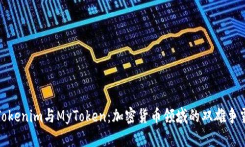 Tokenim与MyToken：加密货币领域的双雄争霸