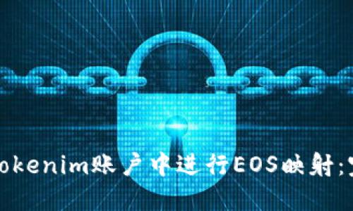 如何在Tokenim账户中进行EOS映射：完整指南
