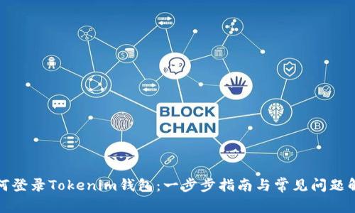 如何登录Tokenim钱包：一步步指南与常见问题解答
