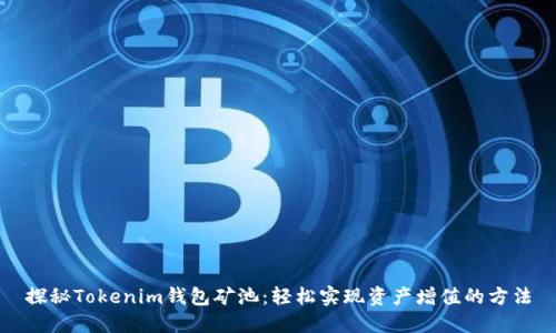 探秘Tokenim钱包矿池：轻松实现资产增值的方法