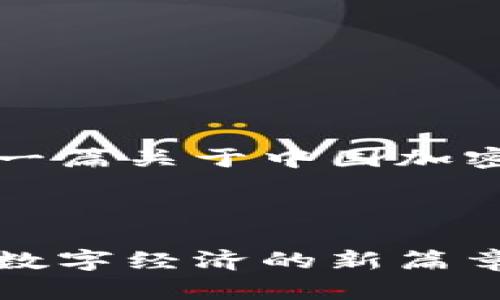 根据您的要求，我为您构建了一篇关于中国加密货币细则的文章框架及内容。



中国加密货币政策新规解读：数字经济的新篇章