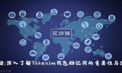 安全存储：深入了解Tokenim钱包助记词的重要性与