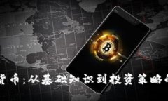 解密加密货币：从基础知识到投资策略的全面指