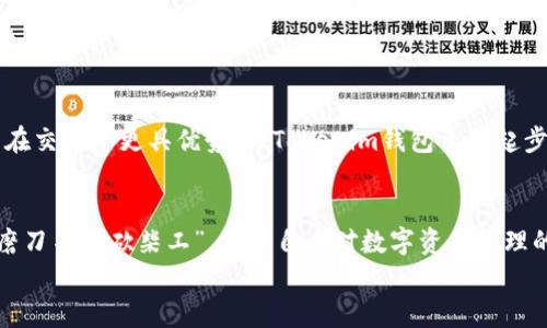   Tokenim钱包与火币钱包的全面对比：选择最适合你的数字资产管理工具 / 
 guanjianci Tokenim钱包, 火币钱包, 数字资产, 区块链技术 /guanjianci 

引言：数字资产管理的重要性
在数字货币迅猛发展的时代，如何安全便捷地管理我们的数字资产成为了众多投资者关注的焦点。“一日之计在于晨”，选择一个合适的钱包就像是为你的资产保驾护航。今天我们就来深入探讨一下Tokenim钱包和火币钱包这两款备受关注的钱包，帮助大家在这条充满变数的区块链之旅中更加从容。

Tokenim钱包概述
Tokenim钱包是一款新兴的数字资产管理工具，专注于提供简便、优雅的用户体验。其最大的特点之一是用户界面友好，适合刚刚入门的数字货币用户。Tokenim支持多种加密货币，便于用户在日常交易中进行灵活操作。此外，Tokenim还特别注重安全性，采用多层加密技术，确保用户资产的安全。

火币钱包概述
与Tokenim钱包相比，火币钱包有着更加广泛的市场基础。作为全球领先的数字货币交易平台之一，火币钱包自然而然地成为了众多用户的重要选择。火币钱包不仅支持多种主流数字资产交易，还提供了丰富的金融产品，如借贷、理财等。更重要的是，火币钱包与火币交易所的紧密结合，使得用户可以实现更加高效的交易体验。

功能对比：谁更胜一筹？
在比较Tokenim钱包与火币钱包的功能时，我们发现两者在各自领域都有独特的优势。Tokenim钱包在用户界面、操作的简便性上做好了，非常适合日常小额交易。例如，它的“一键转账”功能便于用户快速完成转账，而不必经历复杂的操作流程。不过，火币钱包在功能丰富性上则更有优势，尤其在多种金融工具的支持下，能够满足更复杂的投资需求。

安全性：谁是你的护航者？
安全性是用户选择数字钱包时最为关注的问题之一。在这一方面，Tokenim钱包及火币钱包都采取了先进的加密技术和安全措施。这就如同“开车不怕虎，不怕火只怕贼”，安全不容忽视，尤其是在频繁的交易中。 
Tokenim钱包采用了多重签名机制和冷存储技术，极大地降低了资产被盗的风险。而火币钱包也不甘示弱，通过多重身份验证等措施来保护用户账号的安全。但有一点需要指出的是，用户的安全习惯同样至关重要，切勿随意分享个人信息，防止被网络骗子盯上。

用户体验：哪一个更符合你的需求？
作为用户，我们在使用数字钱包时，往往注重的是使用的便捷性和流畅度。Tokenim钱包凭借其简约的设计和易于理解的操作流程，赢得了众多新手用户的青睐。其操作界面就像家里的一扇窗户，能够让用户轻松欣赏到数字货币的美丽风景。
反观火币钱包，尽管界面相对复杂，但对于资深投资者而言，这种复杂恰恰展现了其强大的功能与灵活性。“人无远虑，必有近忧”，对于希望在区块链市场长期投资的用户，火币钱包无疑是个可靠的选择。

社区支持及发展前景
在数字货币的领域，社区支持是一个应用持续发展的关键因素。火币钱包背靠火币交易所，有着庞大的用户基数和活跃的社区支持，用户可以获得更为丰富的信息和资源，帮助自己在交易中更具优势。而Tokenim钱包虽然起步较晚，但凭借其出色的用户体验，逐渐积累了良好的用户口碑，在社区内也有一席之地。“潮水退去，才知道谁在裸泳”，不断提升自身技术实力和用户体验的Tokenim，值得我们关注。

结论：选择适合你的钱包
无论是选择Tokenim钱包还是火币钱包，最重要的是要认识到自己的需求，才能做出明智的选择。而无论怎样，深入了解这两款钱包的优缺点，才是保护您数字资产的第一步。就像“磨刀不误砍柴工”，加强自身对数字资产管理的学习，才能在数字货币的世界中游刃有余。
数字资产的未来充满希望，记得保持持续的学习和适度的投资，做一个聪明的资产管理者。