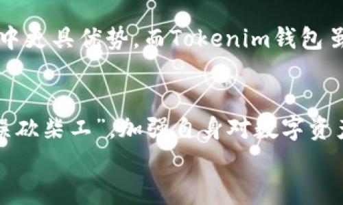   Tokenim钱包与火币钱包的全面对比：选择最适合你的数字资产管理工具 / 
 guanjianci Tokenim钱包, 火币钱包, 数字资产, 区块链技术 /guanjianci 

引言：数字资产管理的重要性
在数字货币迅猛发展的时代，如何安全便捷地管理我们的数字资产成为了众多投资者关注的焦点。“一日之计在于晨”，选择一个合适的钱包就像是为你的资产保驾护航。今天我们就来深入探讨一下Tokenim钱包和火币钱包这两款备受关注的钱包，帮助大家在这条充满变数的区块链之旅中更加从容。

Tokenim钱包概述
Tokenim钱包是一款新兴的数字资产管理工具，专注于提供简便、优雅的用户体验。其最大的特点之一是用户界面友好，适合刚刚入门的数字货币用户。Tokenim支持多种加密货币，便于用户在日常交易中进行灵活操作。此外，Tokenim还特别注重安全性，采用多层加密技术，确保用户资产的安全。

火币钱包概述
与Tokenim钱包相比，火币钱包有着更加广泛的市场基础。作为全球领先的数字货币交易平台之一，火币钱包自然而然地成为了众多用户的重要选择。火币钱包不仅支持多种主流数字资产交易，还提供了丰富的金融产品，如借贷、理财等。更重要的是，火币钱包与火币交易所的紧密结合，使得用户可以实现更加高效的交易体验。

功能对比：谁更胜一筹？
在比较Tokenim钱包与火币钱包的功能时，我们发现两者在各自领域都有独特的优势。Tokenim钱包在用户界面、操作的简便性上做好了，非常适合日常小额交易。例如，它的“一键转账”功能便于用户快速完成转账，而不必经历复杂的操作流程。不过，火币钱包在功能丰富性上则更有优势，尤其在多种金融工具的支持下，能够满足更复杂的投资需求。

安全性：谁是你的护航者？
安全性是用户选择数字钱包时最为关注的问题之一。在这一方面，Tokenim钱包及火币钱包都采取了先进的加密技术和安全措施。这就如同“开车不怕虎，不怕火只怕贼”，安全不容忽视，尤其是在频繁的交易中。 
Tokenim钱包采用了多重签名机制和冷存储技术，极大地降低了资产被盗的风险。而火币钱包也不甘示弱，通过多重身份验证等措施来保护用户账号的安全。但有一点需要指出的是，用户的安全习惯同样至关重要，切勿随意分享个人信息，防止被网络骗子盯上。

用户体验：哪一个更符合你的需求？
作为用户，我们在使用数字钱包时，往往注重的是使用的便捷性和流畅度。Tokenim钱包凭借其简约的设计和易于理解的操作流程，赢得了众多新手用户的青睐。其操作界面就像家里的一扇窗户，能够让用户轻松欣赏到数字货币的美丽风景。
反观火币钱包，尽管界面相对复杂，但对于资深投资者而言，这种复杂恰恰展现了其强大的功能与灵活性。“人无远虑，必有近忧”，对于希望在区块链市场长期投资的用户，火币钱包无疑是个可靠的选择。

社区支持及发展前景
在数字货币的领域，社区支持是一个应用持续发展的关键因素。火币钱包背靠火币交易所，有着庞大的用户基数和活跃的社区支持，用户可以获得更为丰富的信息和资源，帮助自己在交易中更具优势。而Tokenim钱包虽然起步较晚，但凭借其出色的用户体验，逐渐积累了良好的用户口碑，在社区内也有一席之地。“潮水退去，才知道谁在裸泳”，不断提升自身技术实力和用户体验的Tokenim，值得我们关注。

结论：选择适合你的钱包
无论是选择Tokenim钱包还是火币钱包，最重要的是要认识到自己的需求，才能做出明智的选择。而无论怎样，深入了解这两款钱包的优缺点，才是保护您数字资产的第一步。就像“磨刀不误砍柴工”，加强自身对数字资产管理的学习，才能在数字货币的世界中游刃有余。
数字资产的未来充满希望，记得保持持续的学习和适度的投资，做一个聪明的资产管理者。