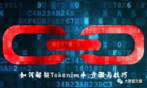 如何解锁Tokenim币：步骤与技巧