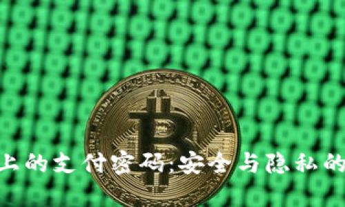 Tokenim上的支付密码：安全与隐私的双重保障