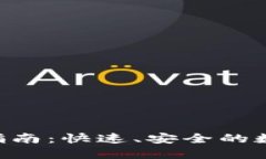 Tokenim转中币指南：快速、安全的数字货币交换之