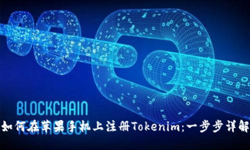 如何在苹果手机上注册Tokenim：一步步详解