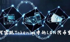 如何实现Tokenim中的LON代币变现
