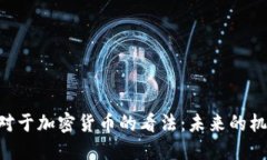 IMF老板对于加密货币的看法：未来的机遇与挑战