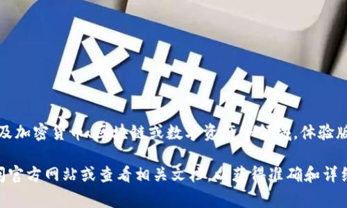 “Tokenim体验版”通常是指Tokenim这一平台或产品的试用或初步版本。Tokenim可能涉及加密货币、区块链或数字资产等领域，体验版则意味着用户可以在有限的功能或者时间内免费使用该产品，以便于评估其功能和性能。

如果你想获取有关Tokenim体验版的具体信息，例如它的功能、优势、使用方法等，建议访问官方网站或查看相关文档，以获得准确和详细的信息。