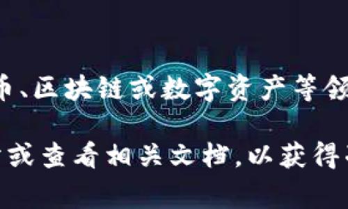 “Tokenim体验版”通常是指Tokenim这一平台或产品的试用或初步版本。Tokenim可能涉及加密货币、区块链或数字资产等领域，体验版则意味着用户可以在有限的功能或者时间内免费使用该产品，以便于评估其功能和性能。

如果你想获取有关Tokenim体验版的具体信息，例如它的功能、优势、使用方法等，建议访问官方网站或查看相关文档，以获得准确和详细的信息。