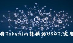 如何将Tokenim转换为USDT：完整指南