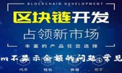 如何解决Tokenim不显示余额的问题：常见原因与解