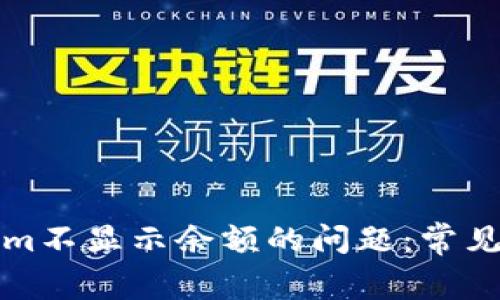 如何解决Tokenim不显示余额的问题：常见原因与解决方案