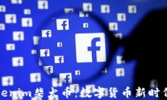 深入了解Tokenim柴犬币：数字货币新时代的宠物星