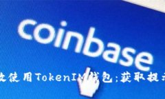 如何有效使用TokenIM钱包：获取提示与技巧