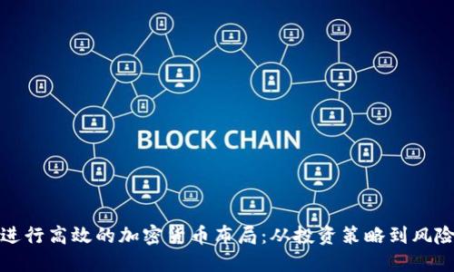 如何进行高效的加密货币布局：从投资策略到风险管理