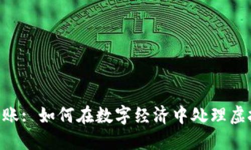 Tokenim收账: 如何在数字经济中处理虚拟资产收款