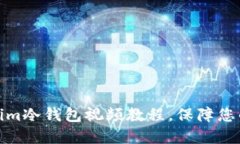 如何下载Tokenim冷钱包视频教程，保障您的数字资