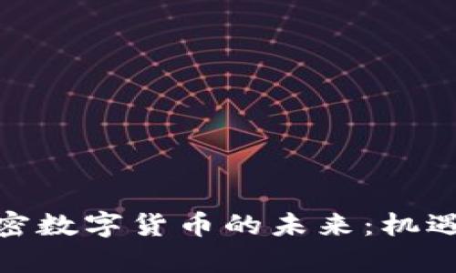 探索欧洲加密数字货币的未来：机遇与挑战并存