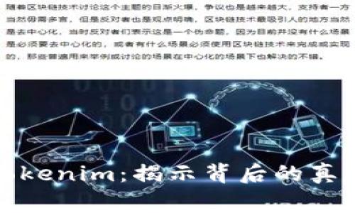警方查tokenim：揭示背后的真相与隐秘