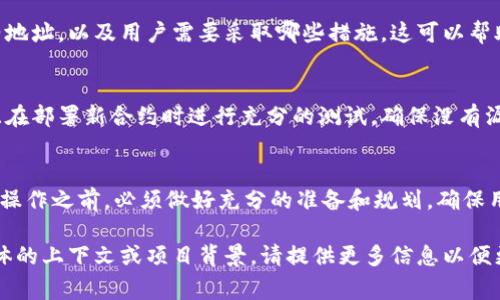 在区块链和加密货币的上下文中，修改 token 的智能合约地址（或 token 的合约地址）通常是一个复杂的过程，涉及到对合约的重新部署和可能的迁移。如果您想修改某个 token 的合约地址，以下是一些关键步骤和考虑事项：

1. 理解 Token 合约地址
Token 合约地址是区块链上智能合约的唯一标识符。每个 token 都有其特定的合约地址，这个地址包含了其所有的状态和功能。如果您需要“修改”这个地址，实际上您需要部署一个新的合约。

2. 新合约的部署
在以太坊或其他智能合约平台上，您将需要重新编写或调整您的智能合约代码，然后使用相应的工具（如 Remix 或 Truffle）将其部署到网络上。注意在部署新合约时，您必须确保新的合约地址能够实现所需的功能（如转账、查看余额等）。

3. 迁移用户资产
将用户从旧 token 迁移到新 token 是一个重要的步骤。您可能需要提供一个机制，如“兑换”功能，允许用户将旧 token 兑换为新 token。这部分的逻辑可以在新合约中实现。

4. 更新相关资料
在新的合约地址部署完成后，确保及时更新所有相关的资料和文档，包括项目的网站、白皮书以及社交媒体上的信息。让所有用户和参与者都能清楚地了解新的合约地址，以及如何使用新合约。

5. 宣传和沟通
与用户保持良好的沟通非常重要。使用公告、社交媒体和其他渠道，清晰地解释为何需要修改合约地址，以及用户需要采取哪些措施。这可以帮助减少用户的疑惑和不安。

6. 注意安全
在整个过程中，保障用户资产的安全是首要任务。确保您使用的所有工具和平台都是安全的，并且在部署新合约时进行充分的测试，确保没有漏洞或安全隐患。

总结
修改 token 的合约地址并不是一件简单的事情，它可能会对用户造成影响。因此，在进行这样的操作之前，必须做好充分的准备和规划，确保用户资产的安全，并清晰地与用户沟通。

以上是对如何修改 token 地址的基本指南，具体操作还需根据情况细化和调整。如果您有更具体的上下文或项目背景，请提供更多信息以便更好地帮助您。