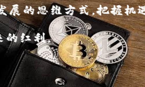    探索蜂巢数字加密货币：如何在新兴市场中获取优势  /   
 guanjianci  蜂巢, 数字货币, 加密货币, 投资机会  /guanjianci 

蜂巢数字加密货币的崛起
在当今快速发展的数字经济中，蜂巢数字加密货币以其独特的技术优势和市场潜力，正在吸引越来越多的投资者的目光。与传统的投资手段相比，加密货币为用户提供了更为灵活和高效的交易方式，就像中国谚语所说的“一日之计在于晨”，在这个时代，把握机会至关重要。

什么是蜂巢数字加密货币
蜂巢数字加密货币是一种基于区块链技术的数字资产，旨在通过创新的技术解决传统金融系统中的种种问题。它不仅是一种投资工具，还是一种转账支付的方式。这种货币依赖于去中心化的网络结构，确保交易的透明性和安全性，这正是它受到青睐的关键所在。

蜂巢的技术优势
蜂巢数字加密货币拥有一系列技术优势，首先是高效的交易处理能力。传统的银行转账往往需要几个工作日，而蜂巢的交易可以在几分钟内完成，俨然是交易世界的快速公路。同时，它利用智能合约技术确保了交易的安全性和不可篡改性。这就像是 “一言既出，驷马难追”，使得每一个交易记录都无法被更改，增强了用户对交易过程的信任。

市场潜力与投资机会
蜂巢数字加密货币在新兴市场展现了巨大的潜力。随着全球经济的数字化转型，各国的金融体系都在不断适应这一变化。尤其是在一些金融服务不足的地区，数字货币提供了更为便捷的金融服务，仿佛为那些渴望进步的人打通了最后一公里的路。“人无远虑，必有近忧”，通过投资蜂巢数字加密货币，用户不仅是在投资一种资产，更是在为未来的数字经济做好准备。

文化与地域的影响
蜂巢数字加密货币的发展与地区文化息息相关。在文化丰富的地方，社区的信任往往能够推动数字货币的普及。比如在某些东南亚国家，社交网络的影响力巨大，人们更愿意通过口耳相传来分享投资建议和经验。这种社区效应在提升蜂巢的知名度和接受度上发挥了重要作用。

如何参与蜂巢数字加密货币的投资
参与蜂巢数字加密货币的投资是一个相对简单的过程，但仍需要投资者进行深入的研究与思考。首先，用户需要找到一个可信赖的交易平台进行注册，确保平台的安全性和流动性。接着，投资者可以通过一些基础的教育资源来了解市场动向，掌握技术分析的基本知识。正如传统的投资中常说的，了解市场的脉动，方可从容应对风云变幻。

投资的风险管理
任何投资都有风险，蜂巢数字加密货币也不例外。因此，投资者需要设定止损点，并根据市场情况调整投资策略。“智者千虑，必有一失”，投资者应当时刻保持警惕，设定合理的期望值。通过多元化投资组合，投资者可以降低风险，增加收益的可能性。

未来展望与发展趋势
蜂巢数字加密货币的未来展望值得期待。随着技术的不断进步和应用案例的增加，越来越多的行业开始尝试将区块链技术与传统业务结合。无论是跨境支付还是供应链管理，蜂巢都将在其中找到自己的定位。与此同时，政策环境也在逐渐改善，为加密货币的合法发展提供更多的可能性。“只要功夫深，铁杵磨成针”，只要我们努力探索，未来的市场定会为我们带来更多的惊喜。

社区与参与者的力量
蜂巢数字加密货币的发展离不开社区和参与者的力量。用户可以通过在线论坛、社交媒体群组等平台分享心得、互帮互助，形成良好的生态环境。在这种环境中，信息的共享与交流极大地降低了个人的投资风险。“百川汇海，纳百川之水”，只有大家共同努力，相互支持，才能让蜂巢数字加密货币在市场中乘风破浪。

总结
蜂巢数字加密货币作为一个新兴的投资选择，为投资者打开了一扇通往未来的大门。在这个充满变革的时代，选择蜂巢不仅仅是选择了一种投资方式，更是选择了一种生存与发展的思维方式。把握机遇，紧抓时代脉搏，让我们一同在这个数字化的浪潮中，乘风破浪，迎接更美好的明天。

在投资蜂巢数字加密货币的过程中，重要的是具备良好的心态和持续的学习能力。利用好资源，关注市场动向，主动参与社区建设，才能够走在时代的前沿，享受到数字经济带来的红利。

总而言之，蜂巢数字加密货币不仅仅是一种工具，它是追求创新与进步人们的共同愿景。在这个数字化的未来中，让我们一同前行，突破边界，创造财富的新纪元！